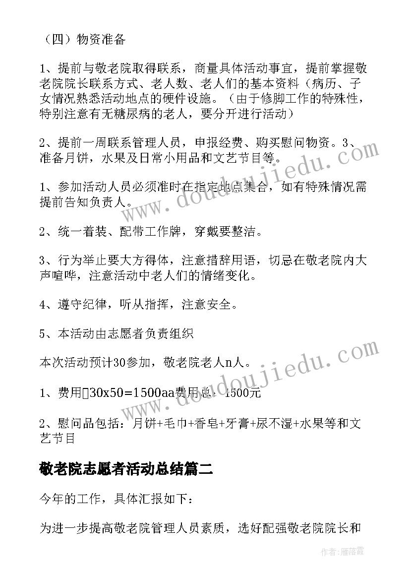 2023年敬老院志愿者活动总结(实用9篇)