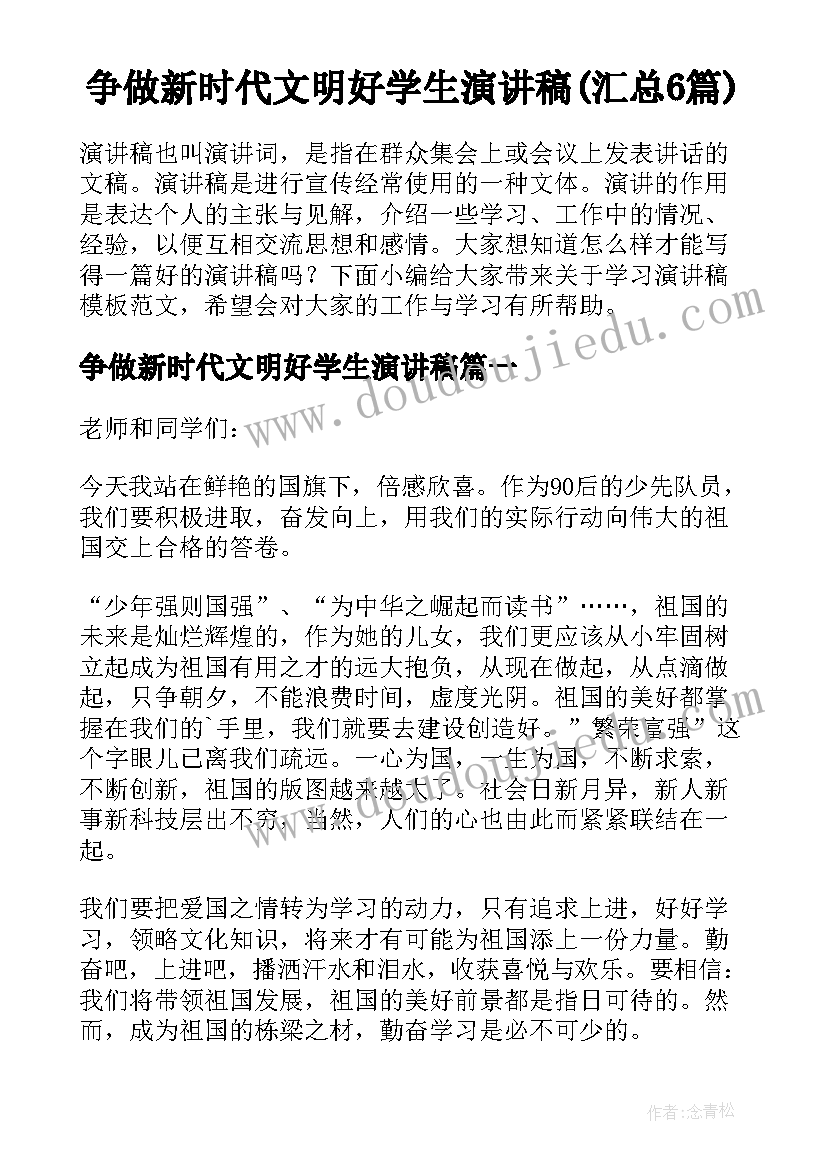 争做新时代文明好学生演讲稿(汇总6篇)