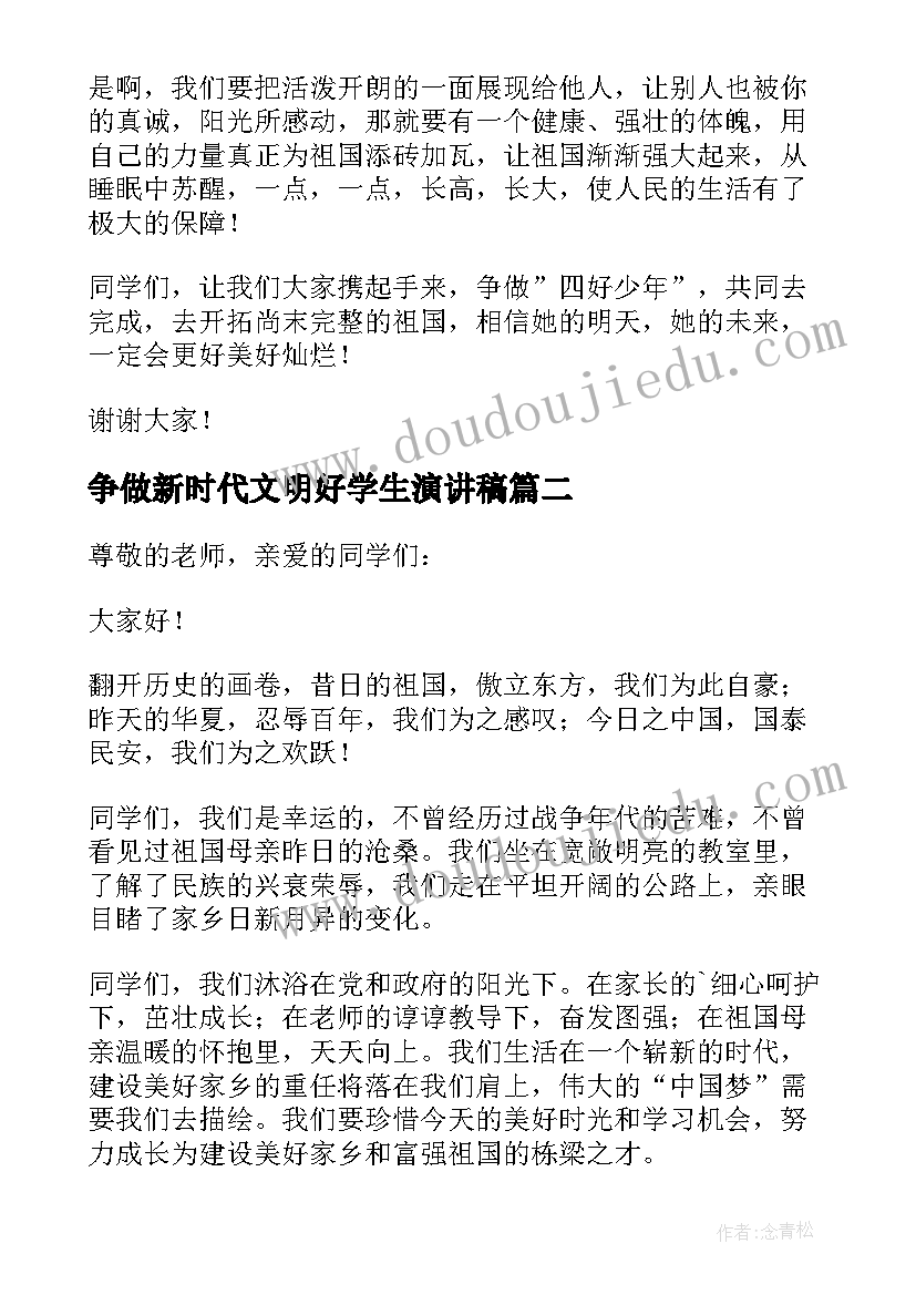 争做新时代文明好学生演讲稿(汇总6篇)