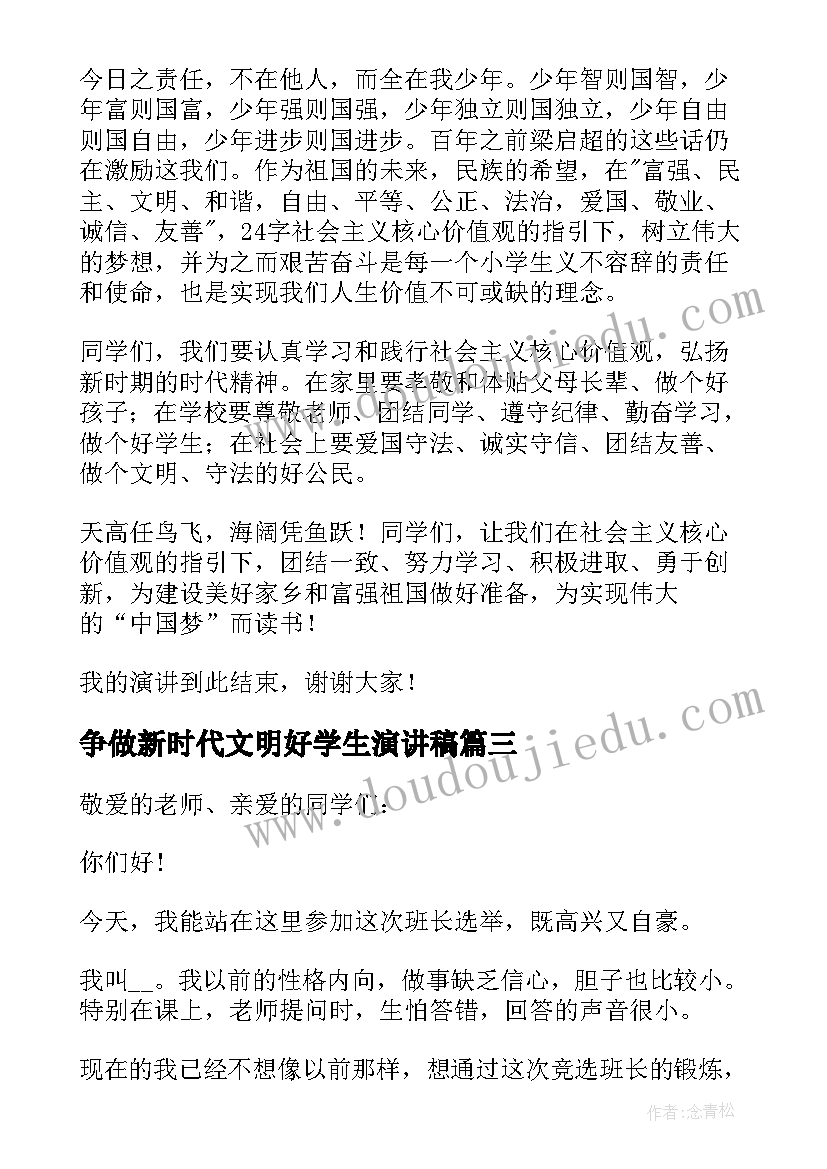 争做新时代文明好学生演讲稿(汇总6篇)