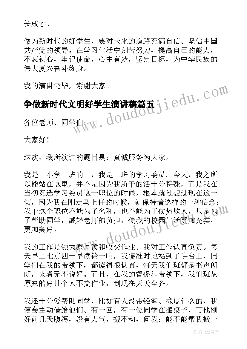 争做新时代文明好学生演讲稿(汇总6篇)