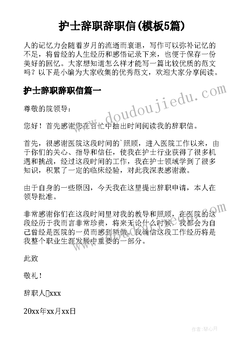 护士辞职辞职信(模板5篇)