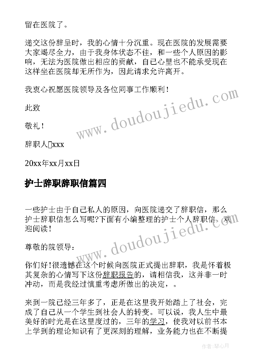 护士辞职辞职信(模板5篇)