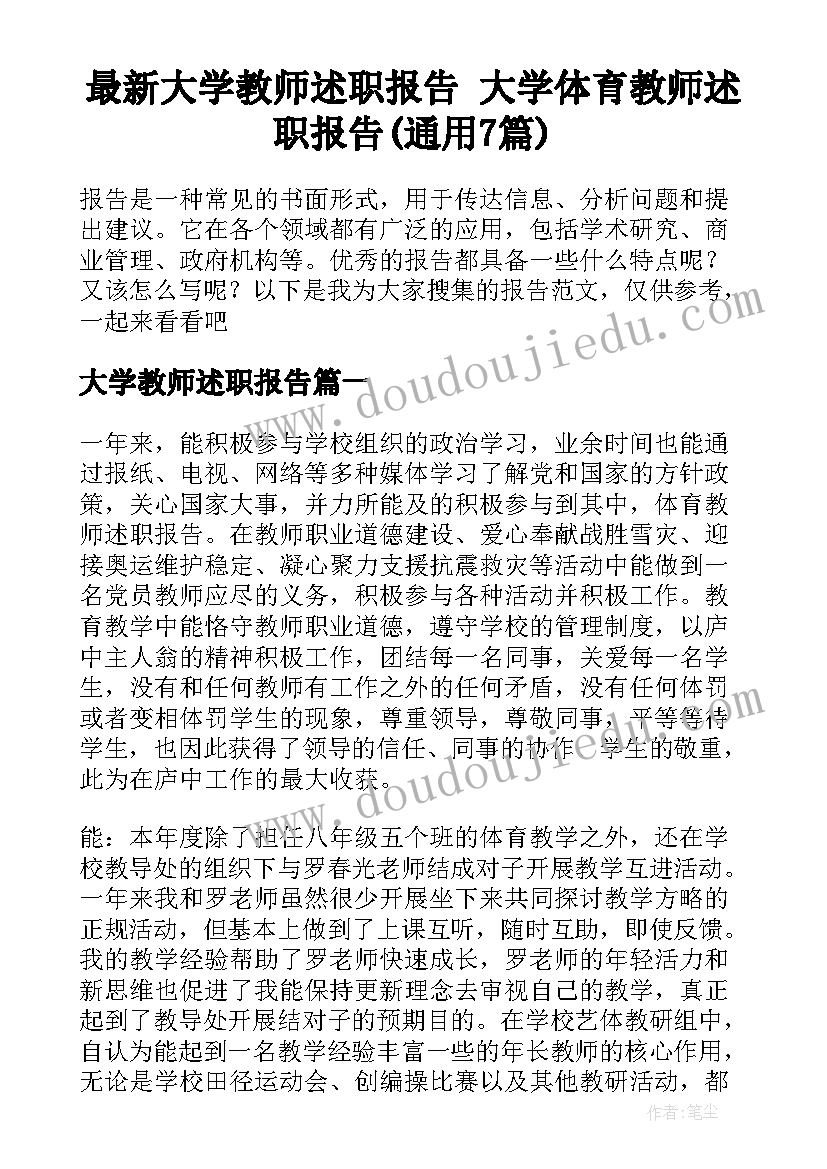 最新大学教师述职报告 大学体育教师述职报告(通用7篇)