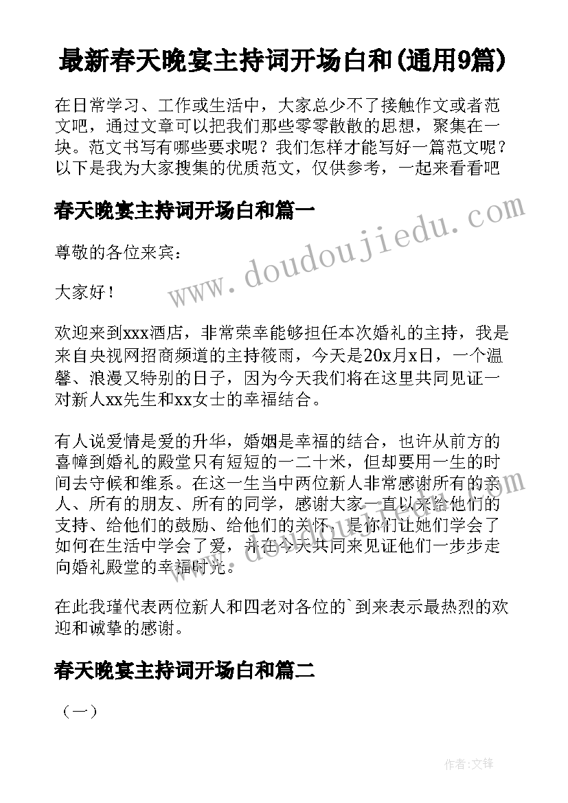 最新春天晚宴主持词开场白和(通用9篇)