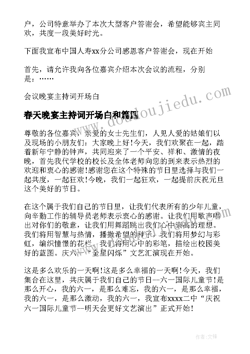 最新春天晚宴主持词开场白和(通用9篇)