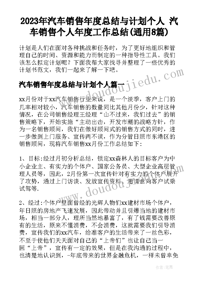 2023年汽车销售年度总结与计划个人 汽车销售个人年度工作总结(通用8篇)