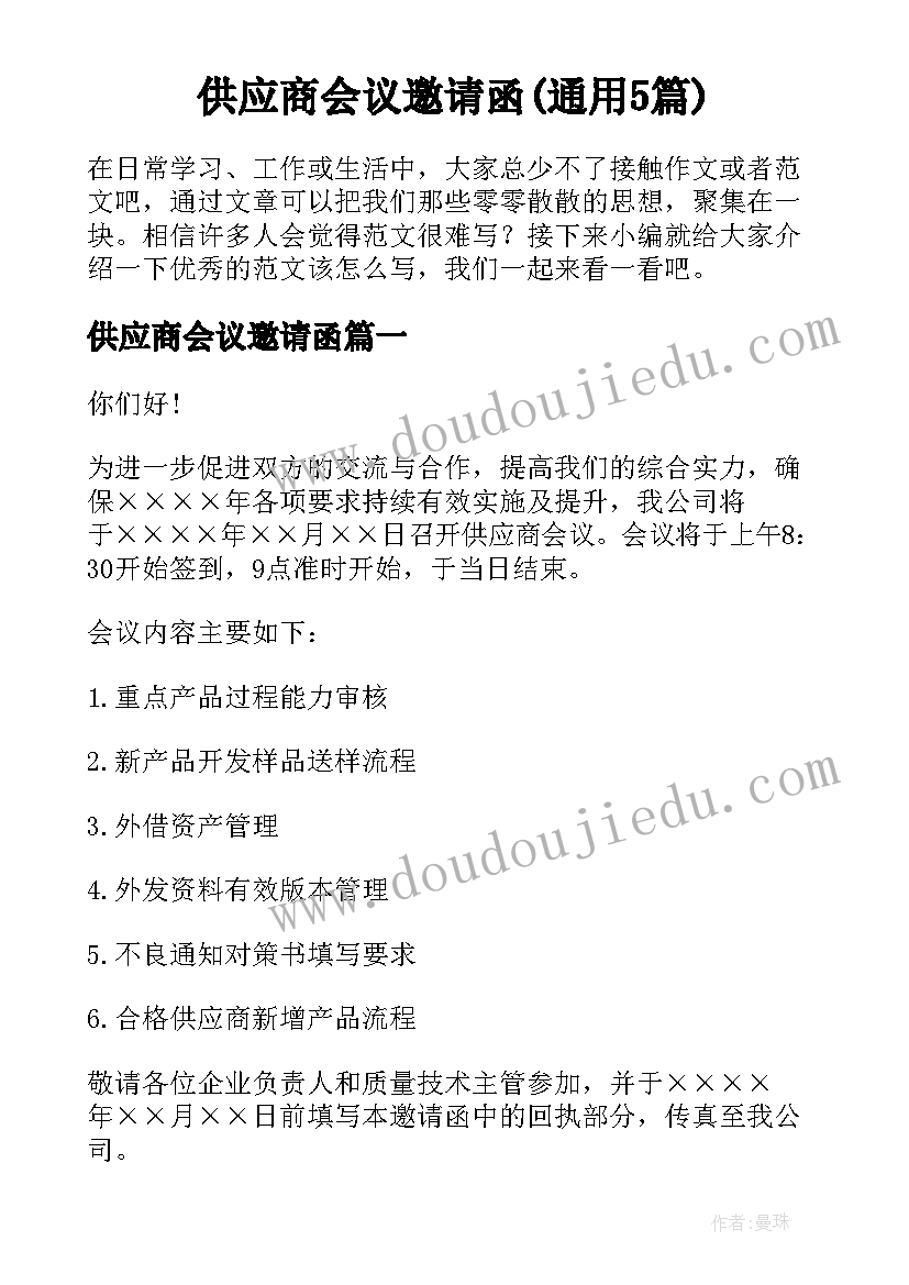 供应商会议邀请函(通用5篇)