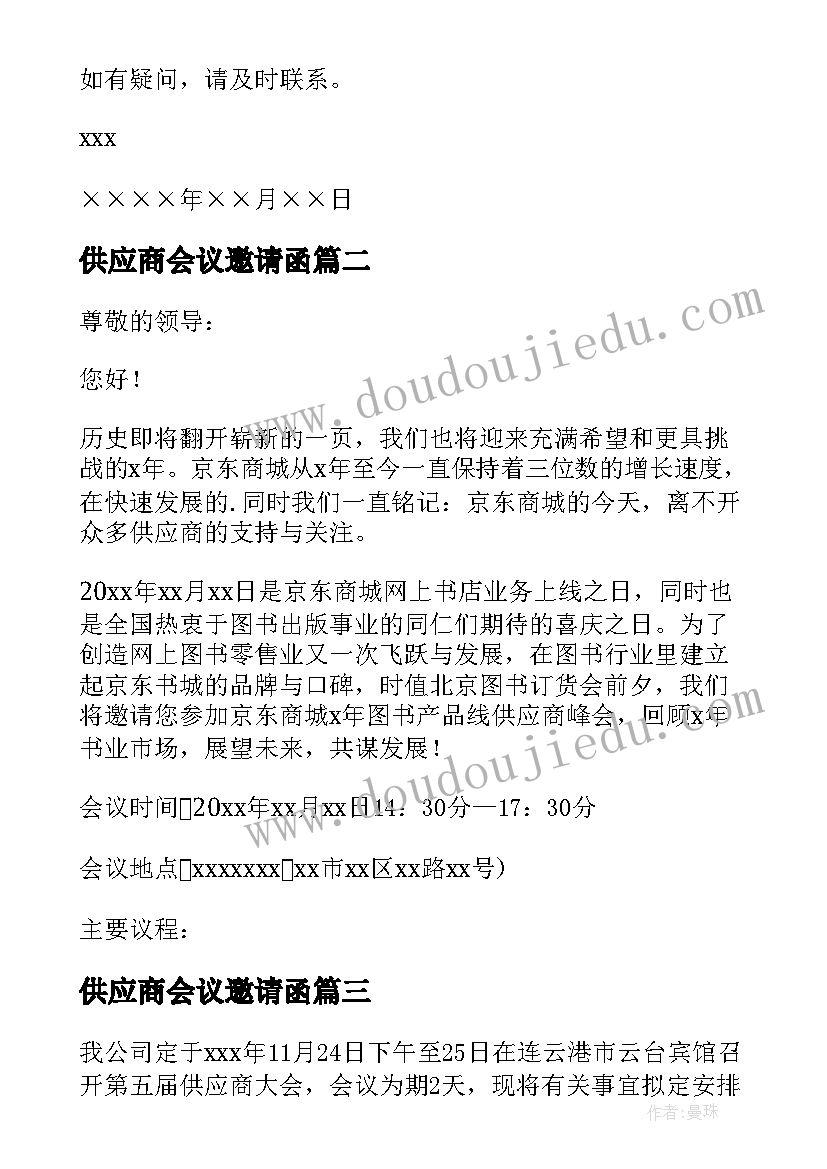 供应商会议邀请函(通用5篇)