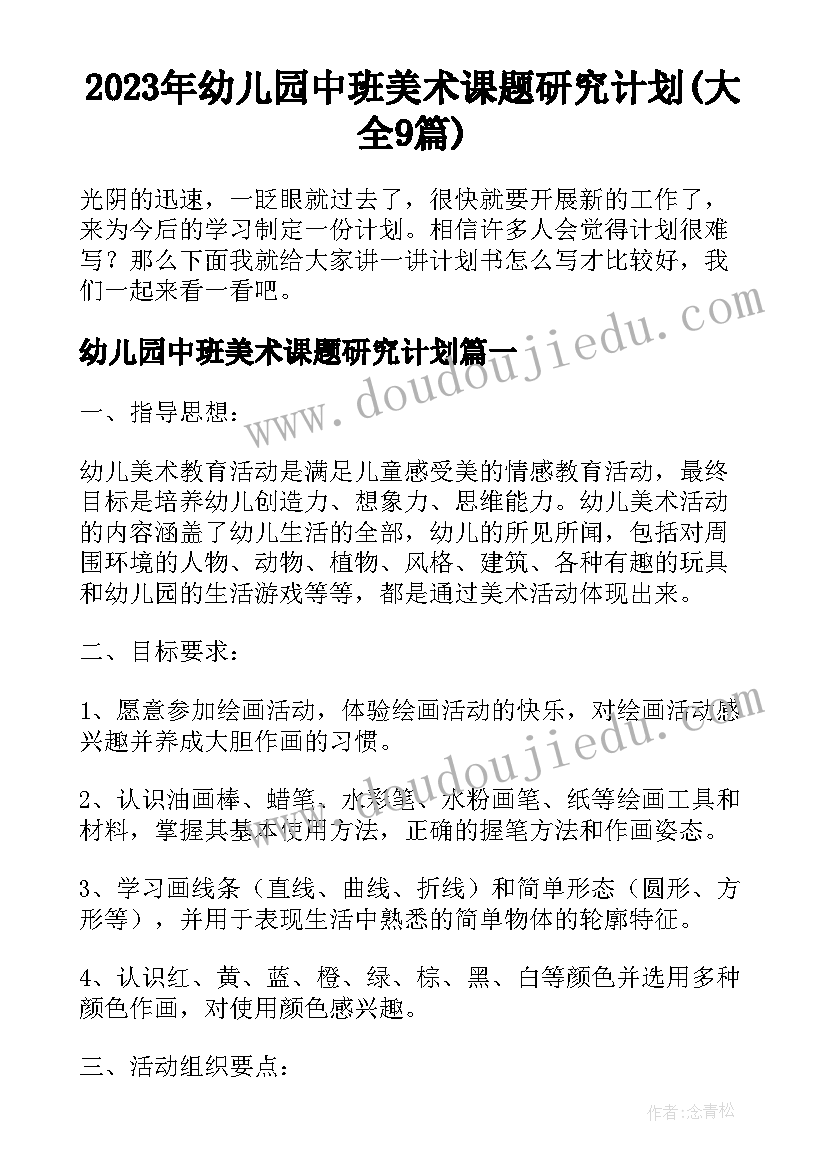 2023年幼儿园中班美术课题研究计划(大全9篇)