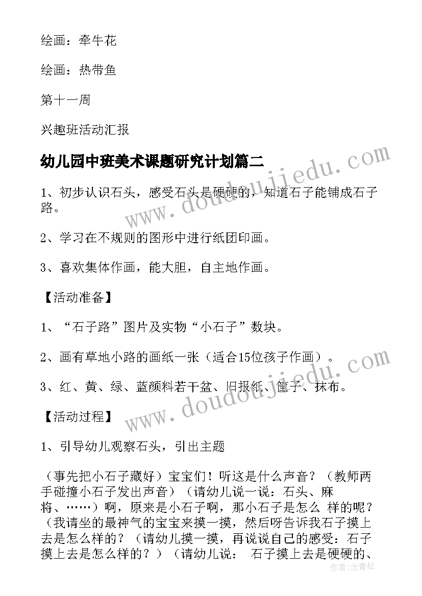 2023年幼儿园中班美术课题研究计划(大全9篇)