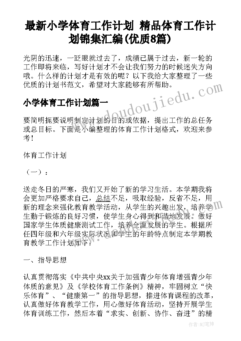 最新小学体育工作计划 精品体育工作计划锦集汇编(优质8篇)