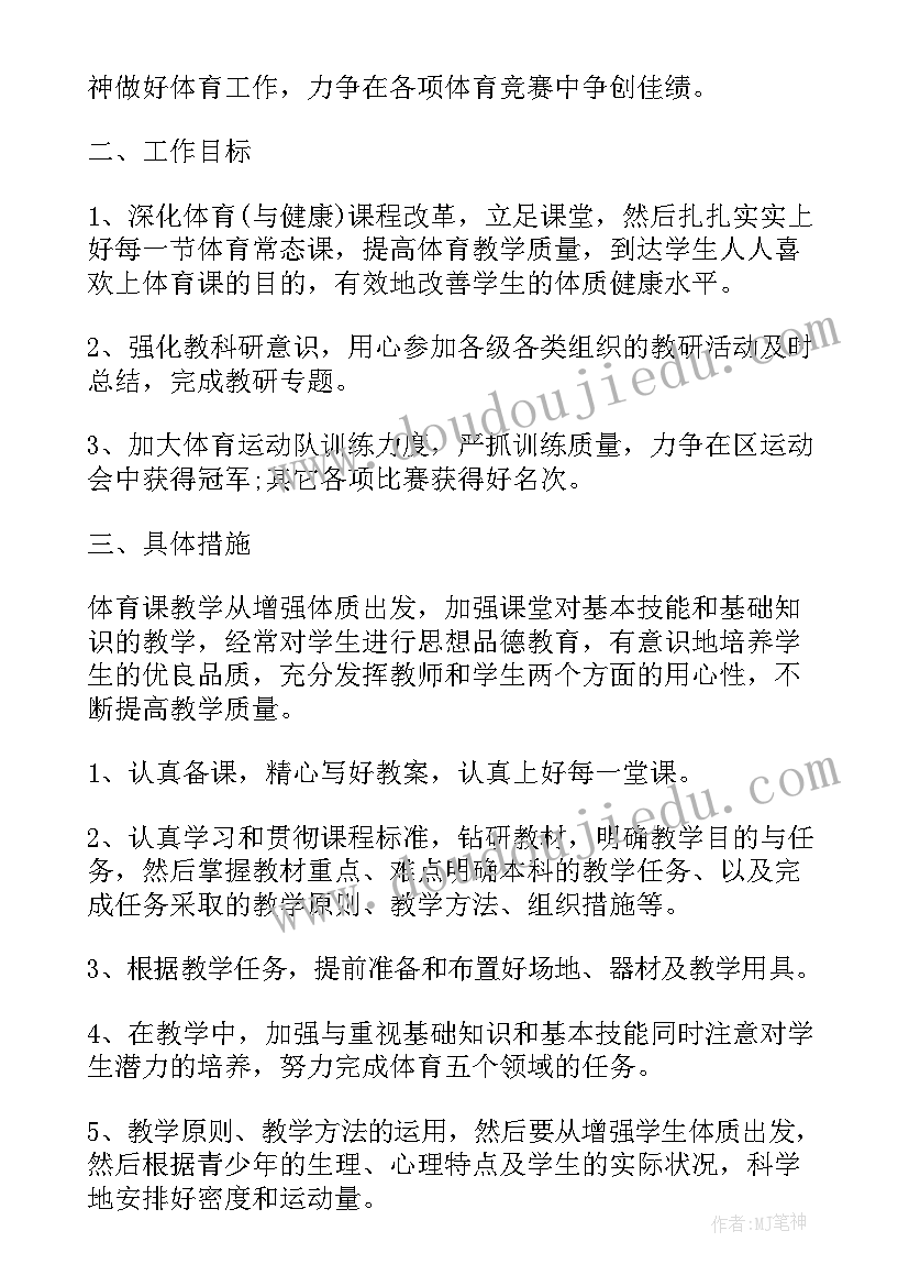 最新小学体育工作计划 精品体育工作计划锦集汇编(优质8篇)