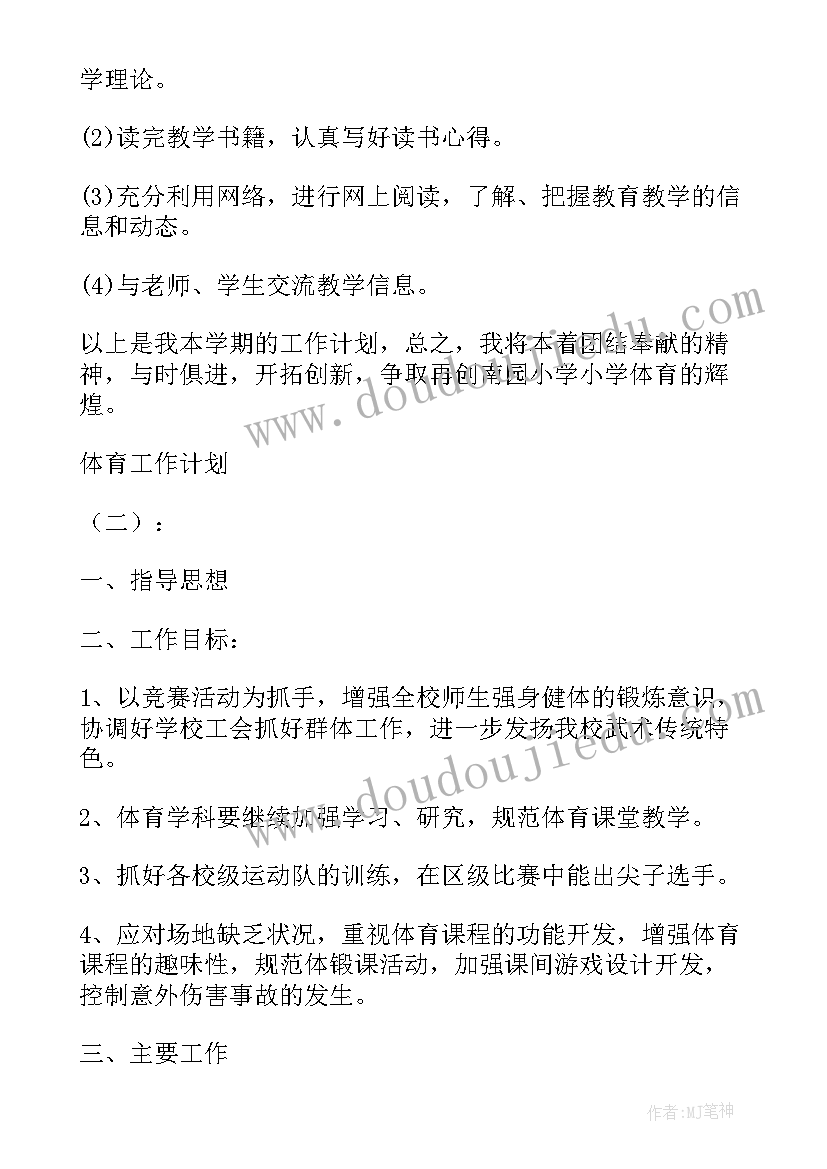 最新小学体育工作计划 精品体育工作计划锦集汇编(优质8篇)