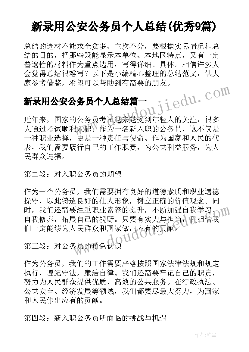 新录用公安公务员个人总结(优秀9篇)