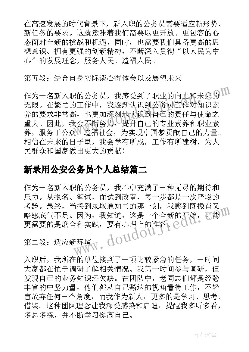 新录用公安公务员个人总结(优秀9篇)