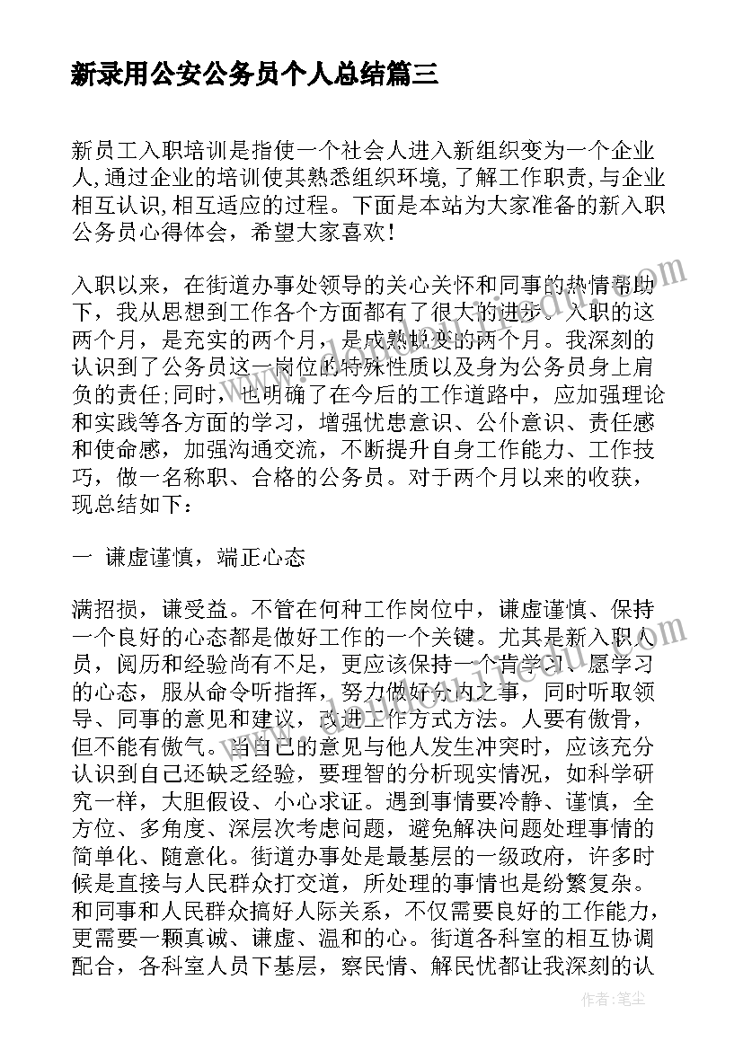 新录用公安公务员个人总结(优秀9篇)