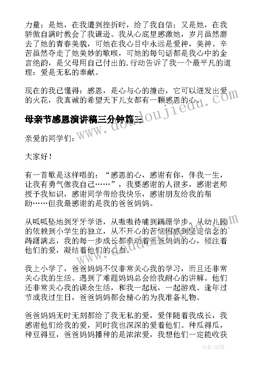 母亲节感恩演讲稿三分钟(精选7篇)