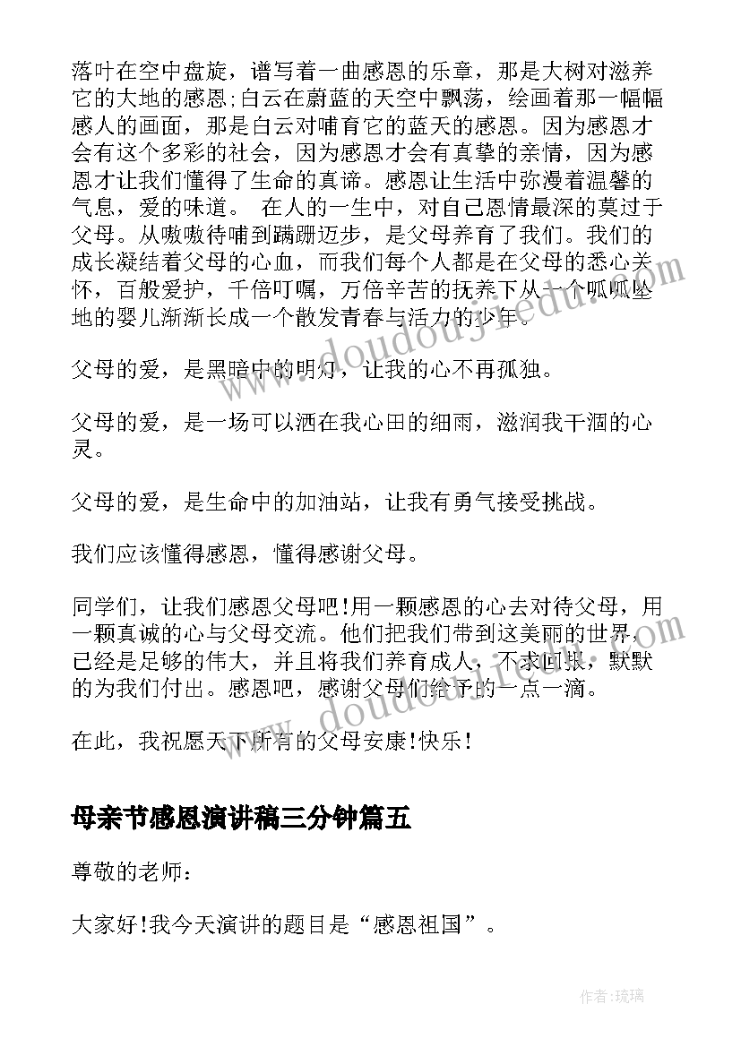 母亲节感恩演讲稿三分钟(精选7篇)