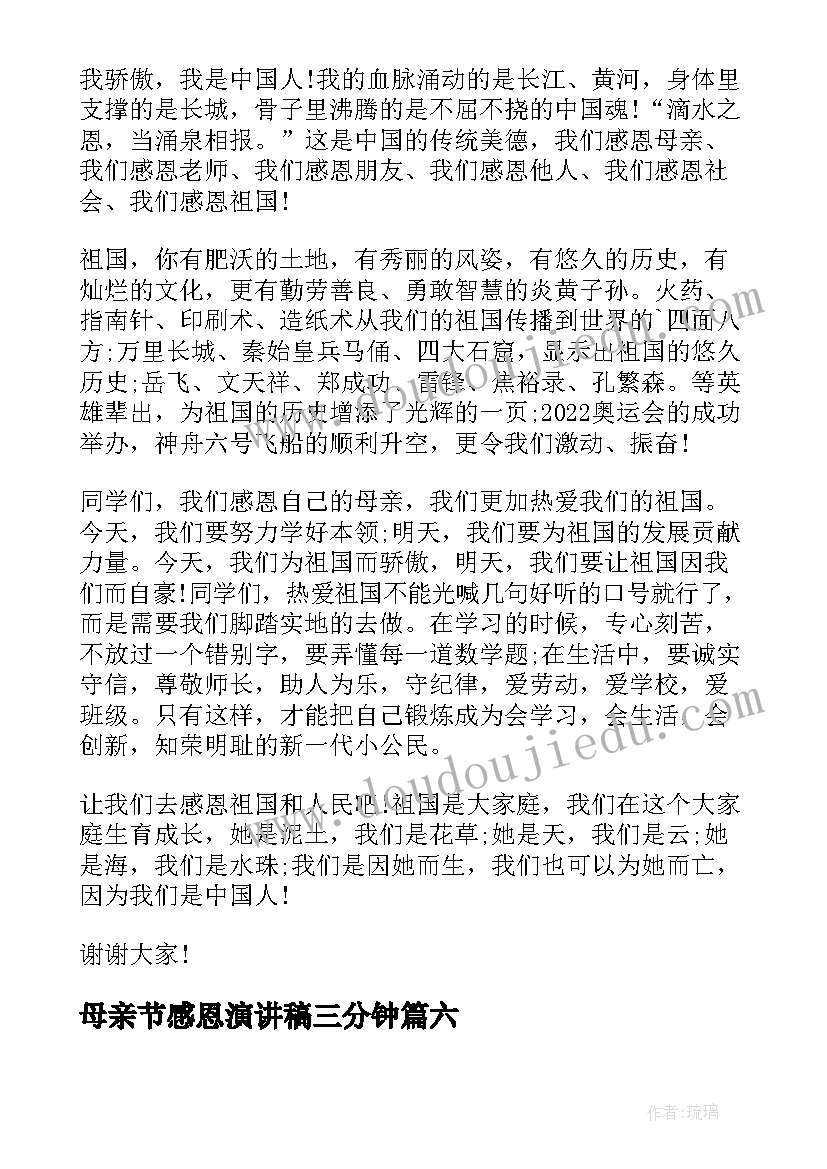 母亲节感恩演讲稿三分钟(精选7篇)