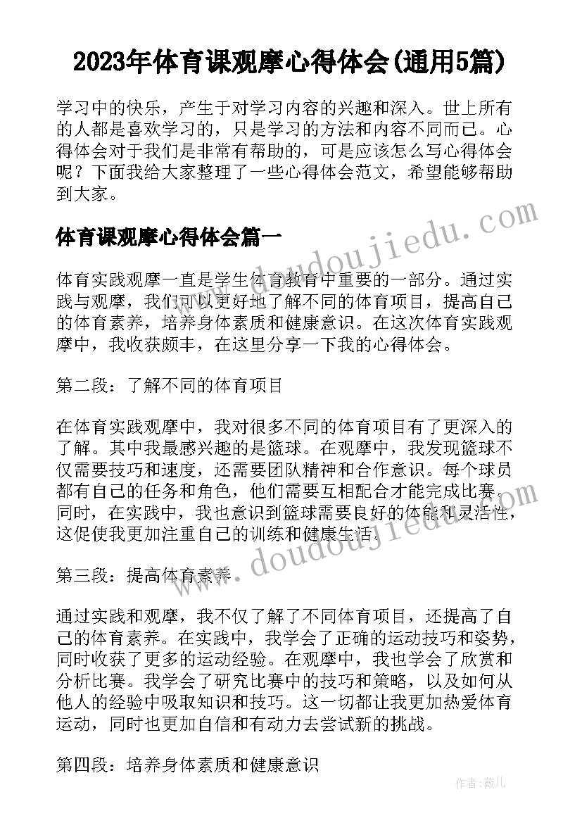 2023年体育课观摩心得体会(通用5篇)