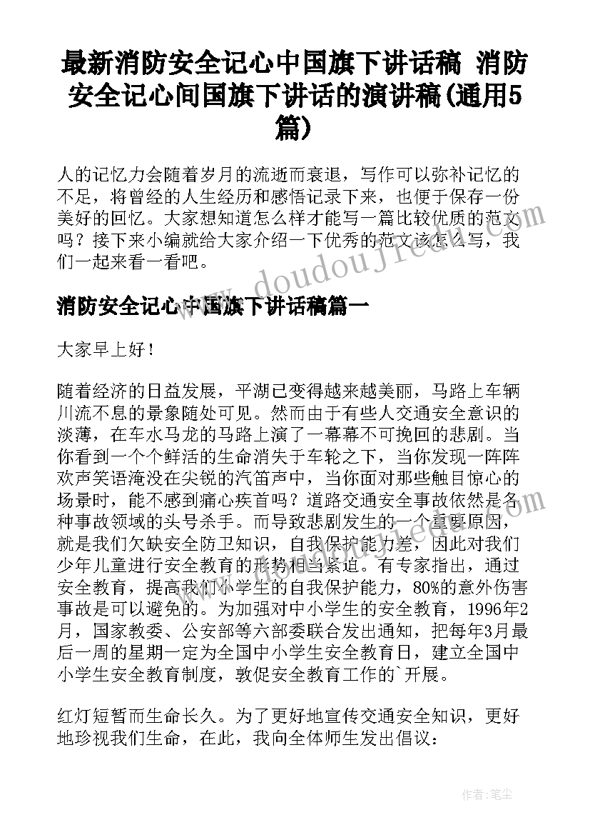 最新消防安全记心中国旗下讲话稿 消防安全记心间国旗下讲话的演讲稿(通用5篇)