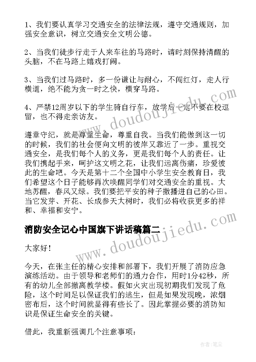 最新消防安全记心中国旗下讲话稿 消防安全记心间国旗下讲话的演讲稿(通用5篇)