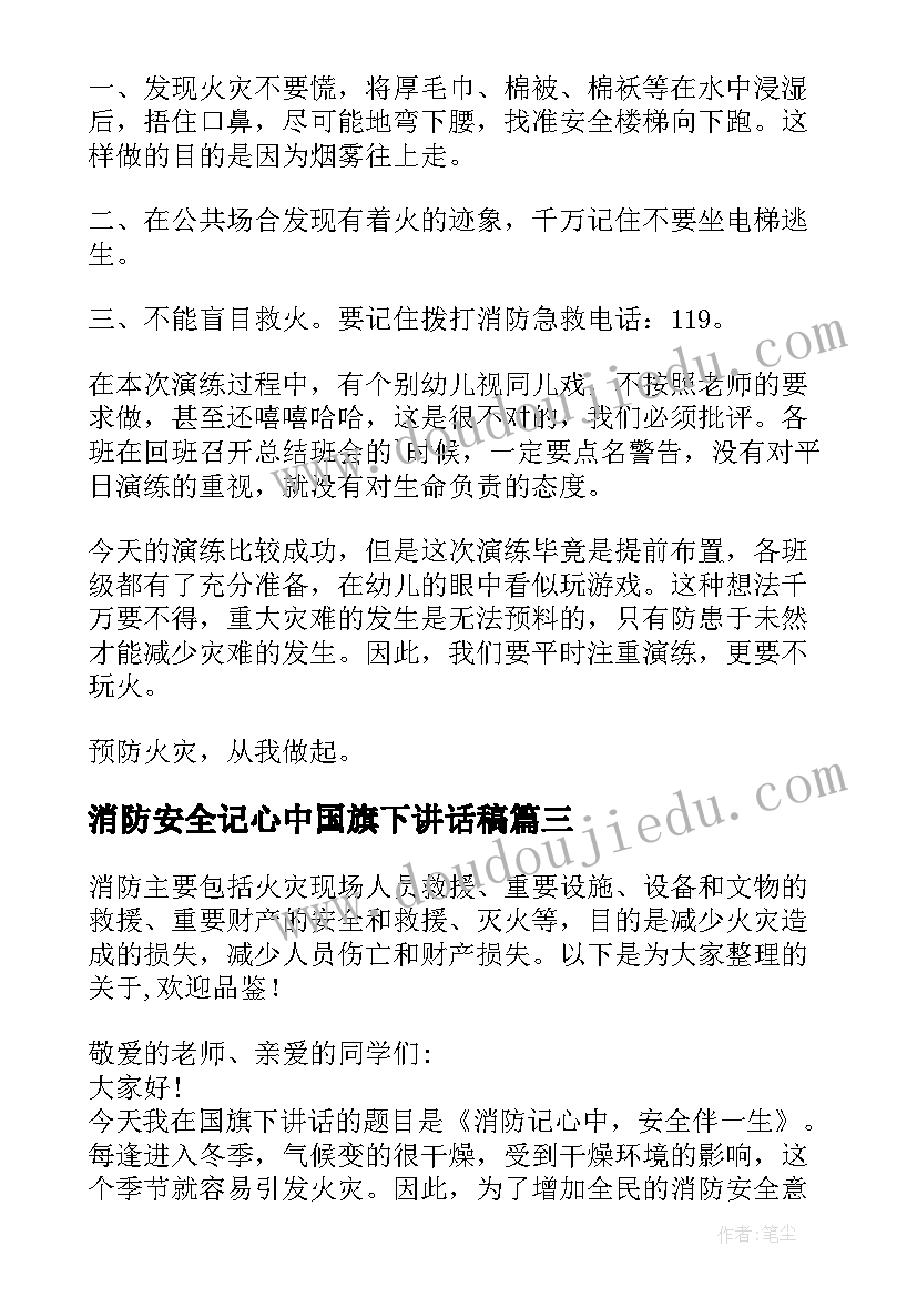 最新消防安全记心中国旗下讲话稿 消防安全记心间国旗下讲话的演讲稿(通用5篇)