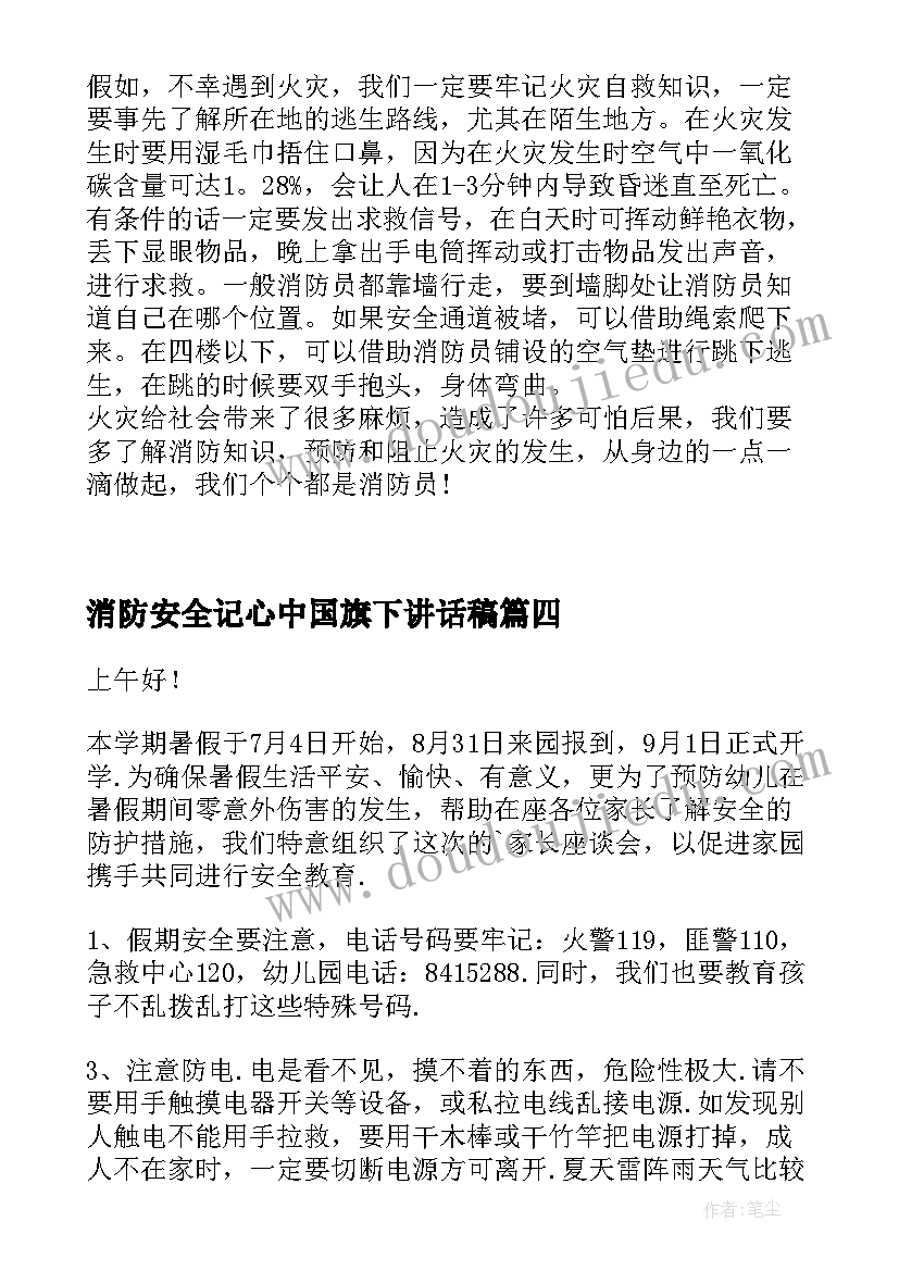 最新消防安全记心中国旗下讲话稿 消防安全记心间国旗下讲话的演讲稿(通用5篇)