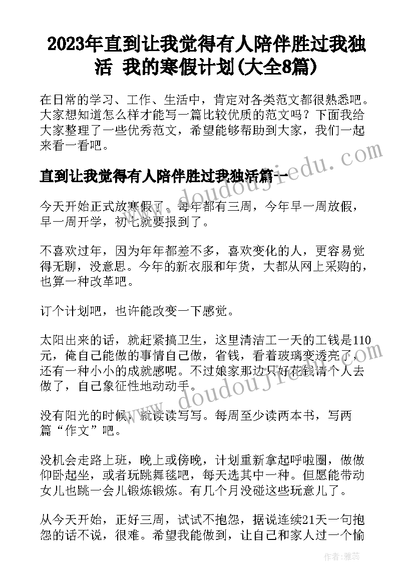 2023年直到让我觉得有人陪伴胜过我独活 我的寒假计划(大全8篇)