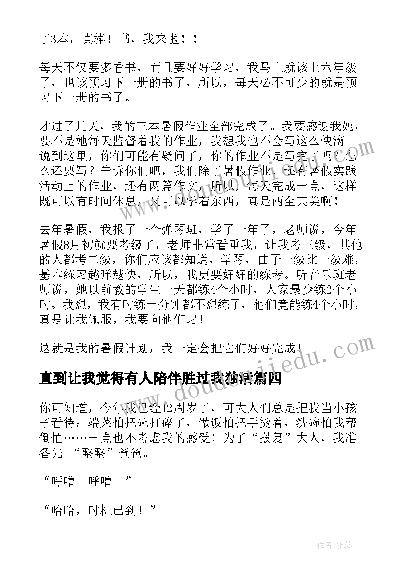 2023年直到让我觉得有人陪伴胜过我独活 我的寒假计划(大全8篇)