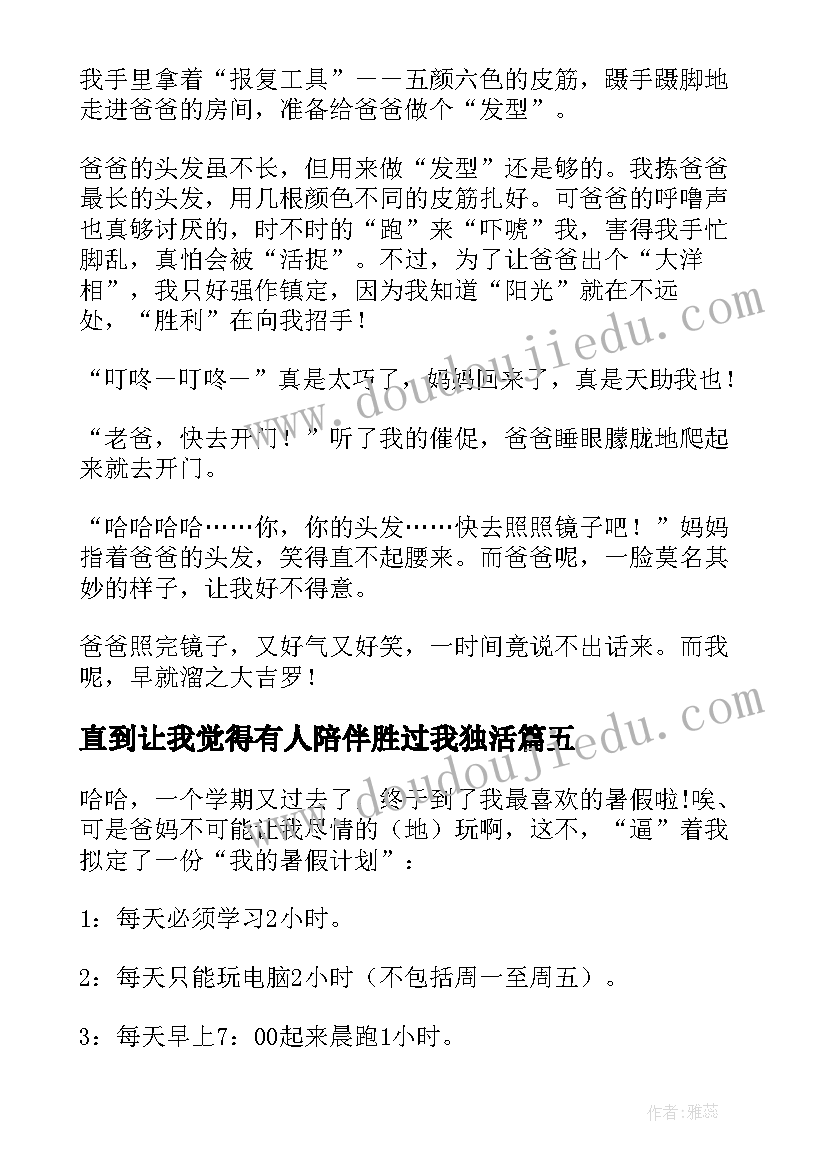 2023年直到让我觉得有人陪伴胜过我独活 我的寒假计划(大全8篇)