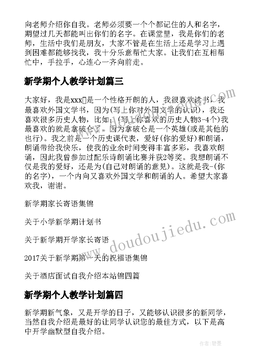 新学期个人教学计划 新学期自我介绍(精选5篇)