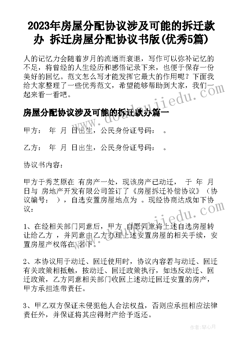 2023年房屋分配协议涉及可能的拆迁款办 拆迁房屋分配协议书版(优秀5篇)