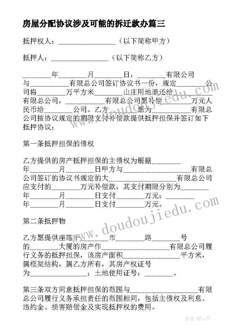 2023年房屋分配协议涉及可能的拆迁款办 拆迁房屋分配协议书版(优秀5篇)