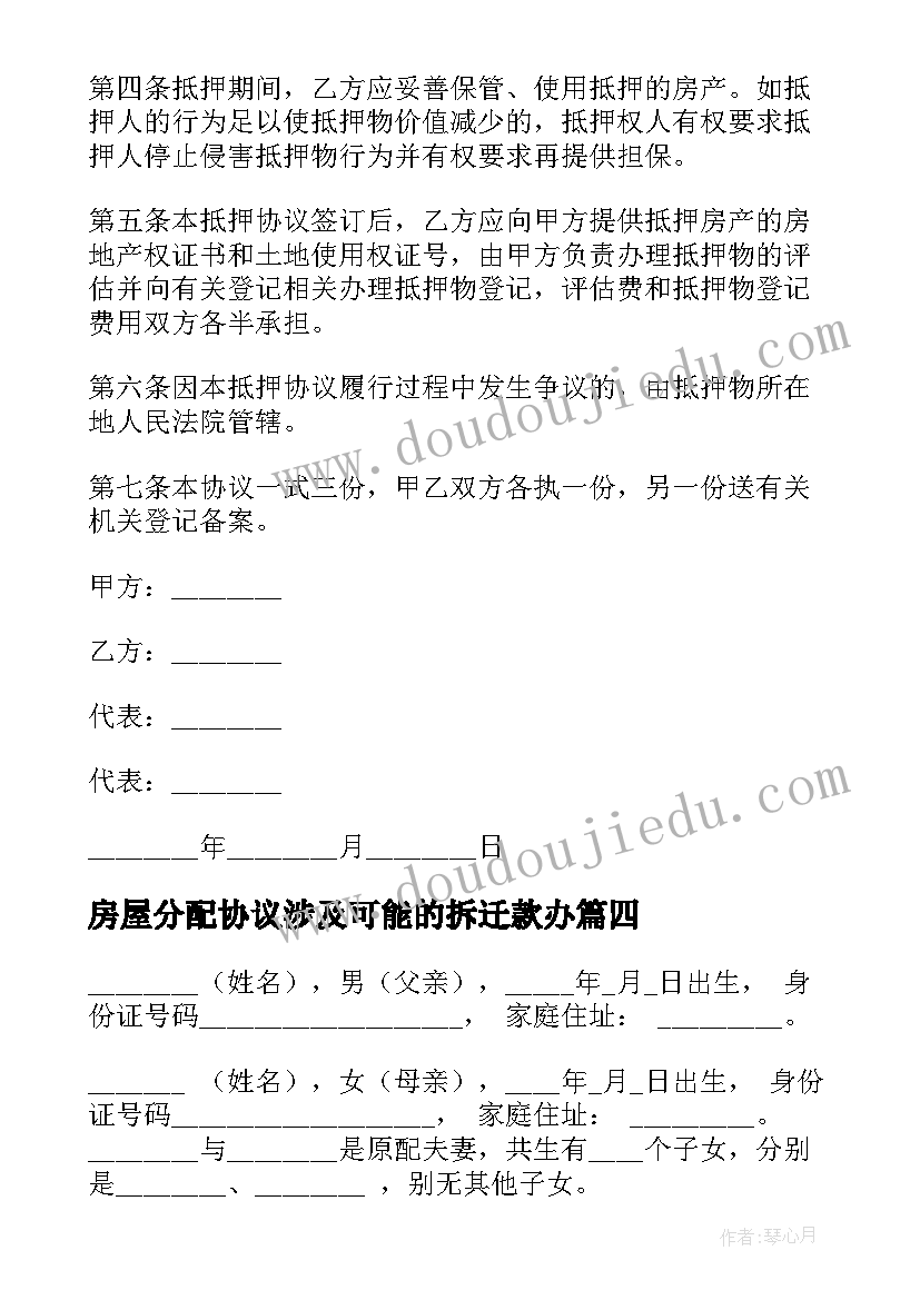 2023年房屋分配协议涉及可能的拆迁款办 拆迁房屋分配协议书版(优秀5篇)