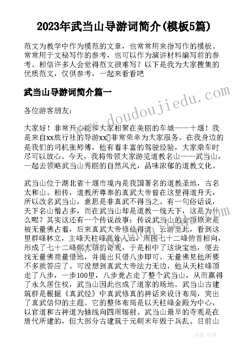 2023年武当山导游词简介(模板5篇)