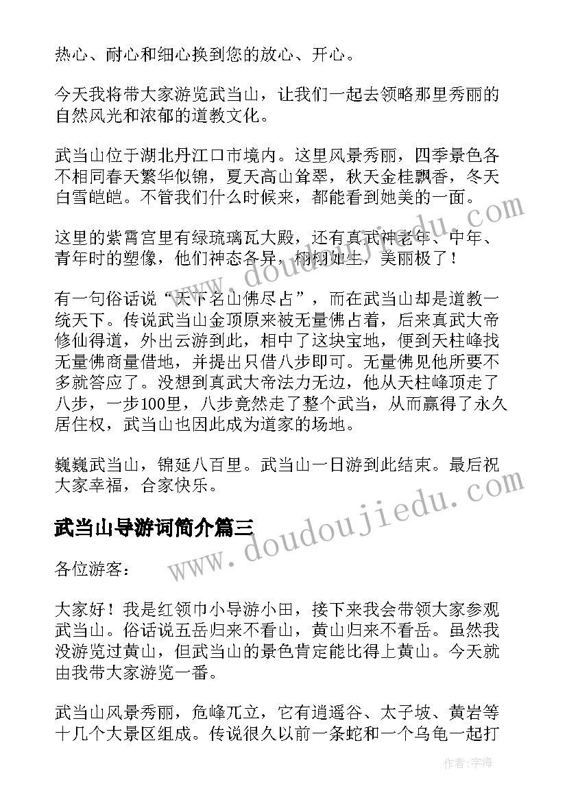 2023年武当山导游词简介(模板5篇)