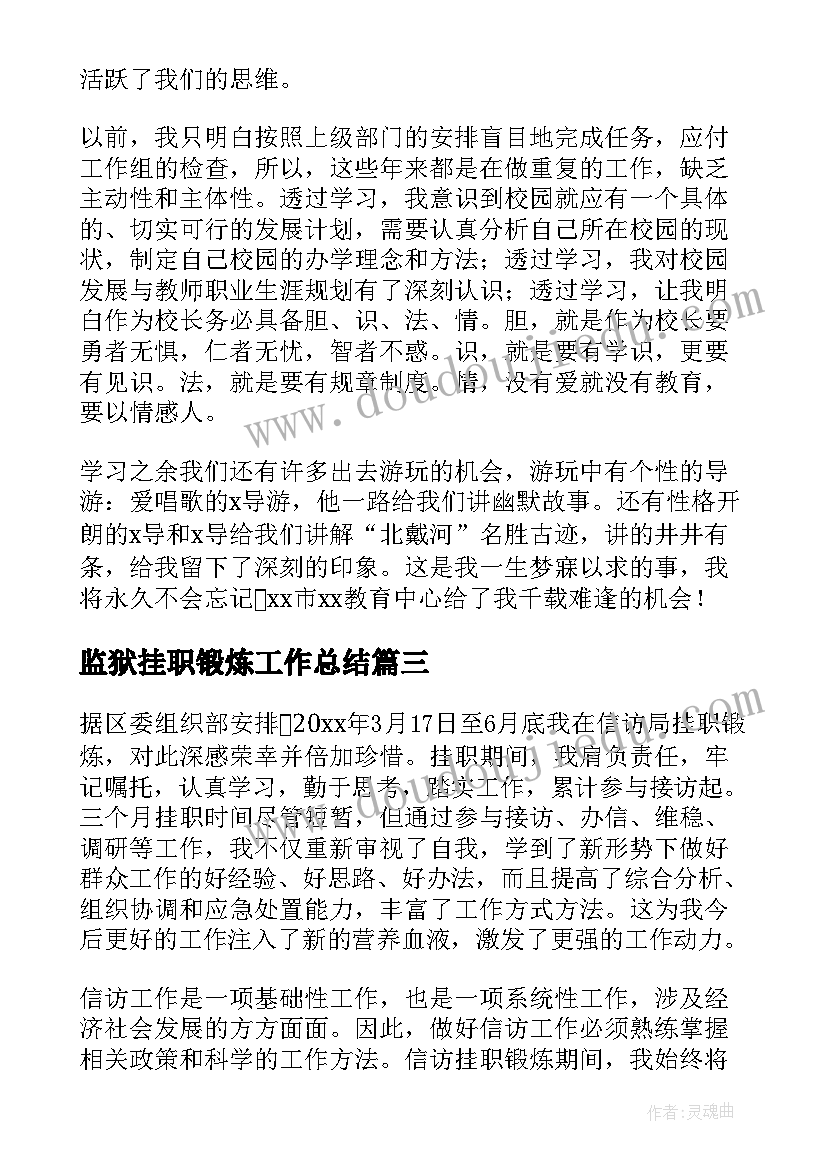 最新监狱挂职锻炼工作总结(优秀9篇)