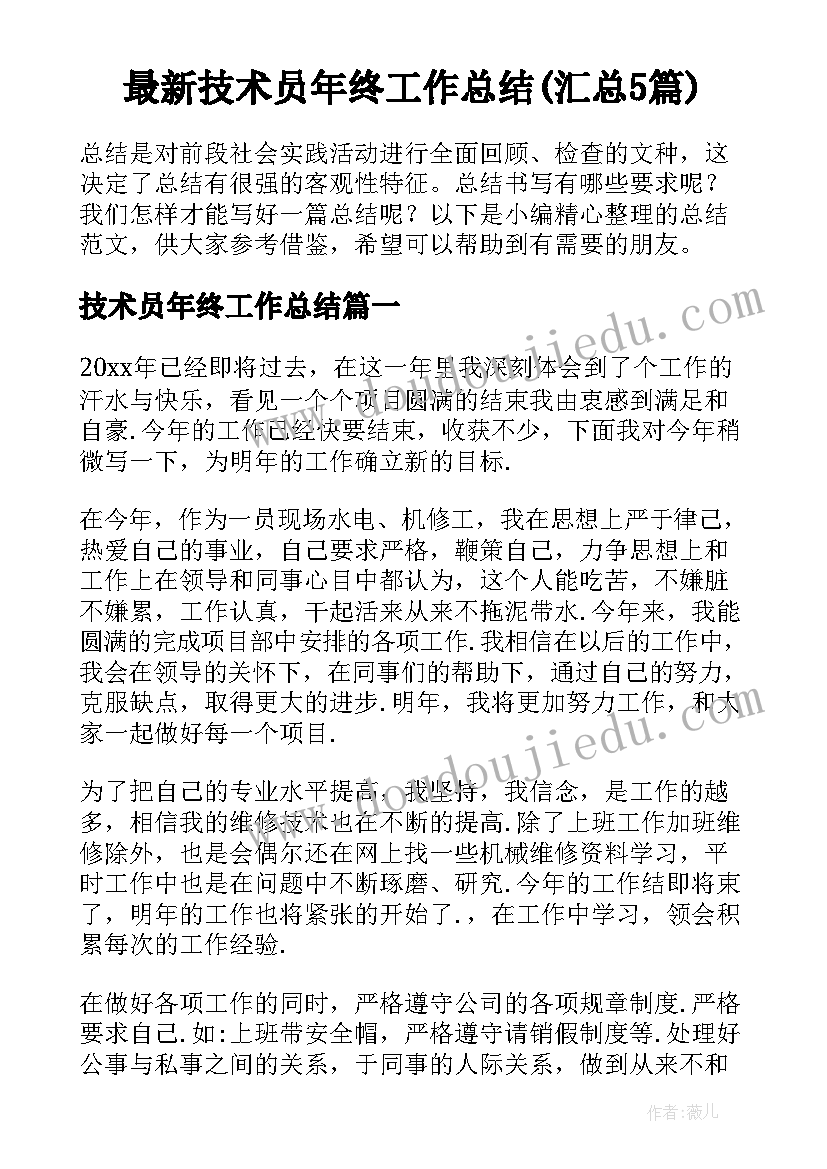 最新技术员年终工作总结(汇总5篇)