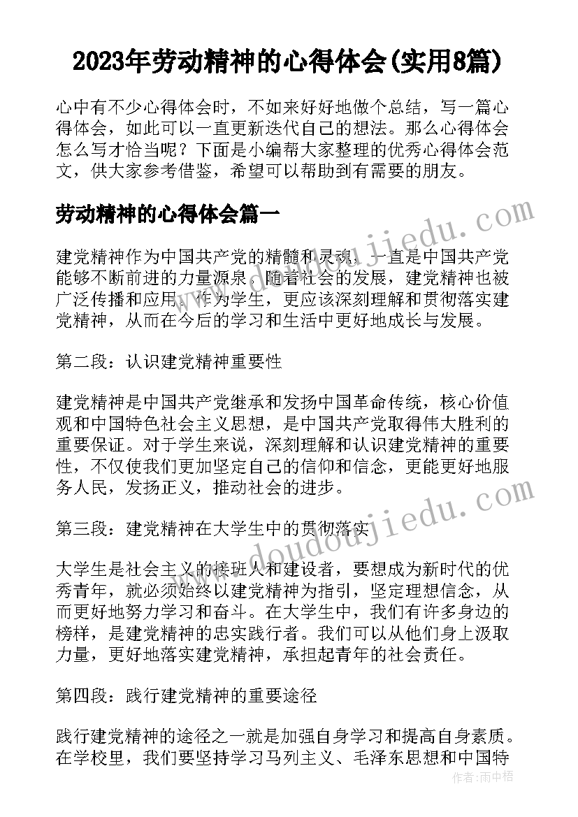 2023年劳动精神的心得体会(实用8篇)