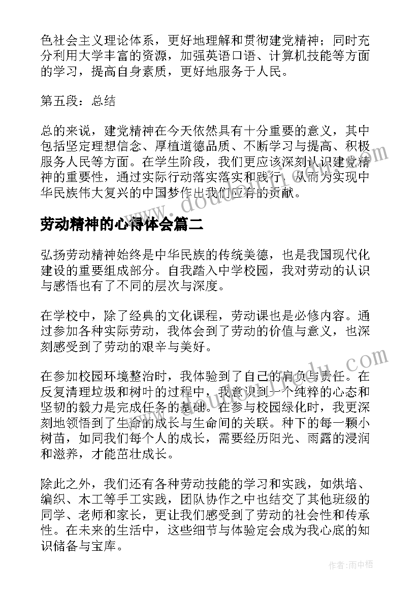 2023年劳动精神的心得体会(实用8篇)