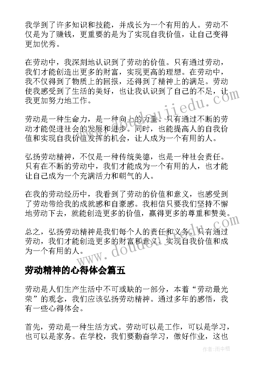 2023年劳动精神的心得体会(实用8篇)