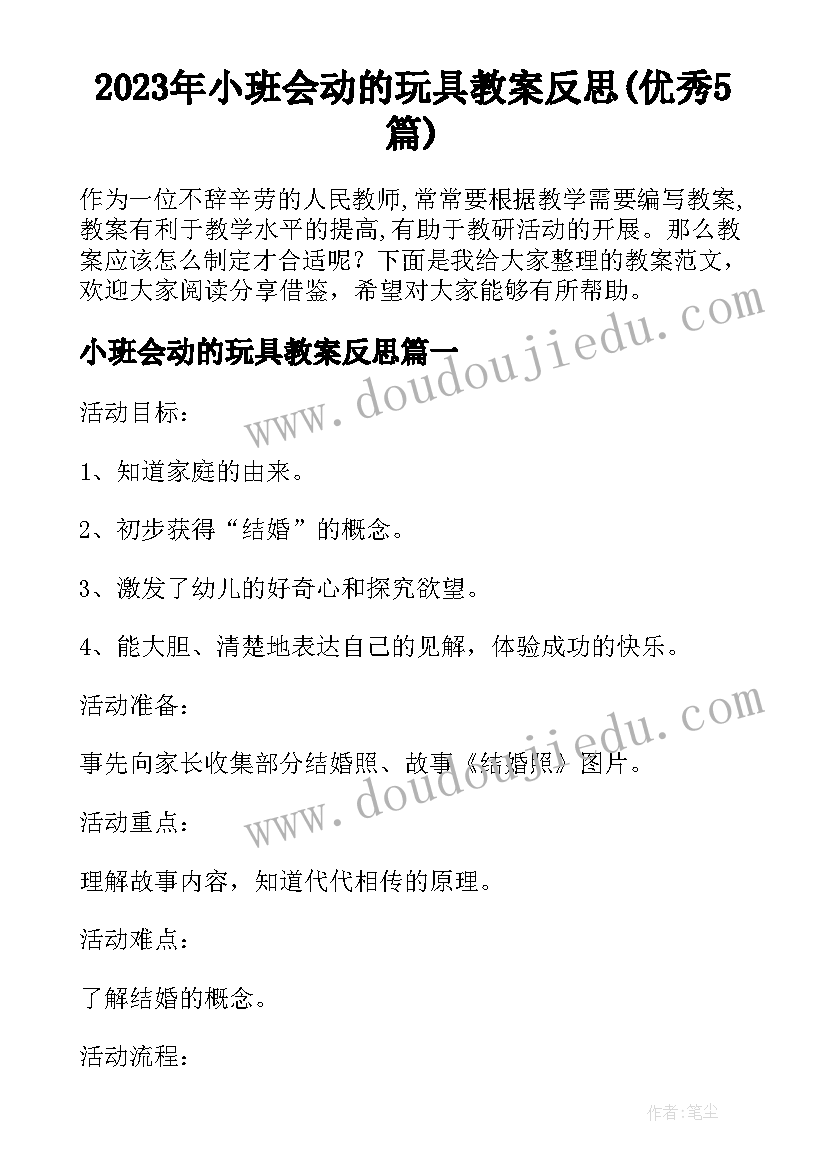 2023年小班会动的玩具教案反思(优秀5篇)