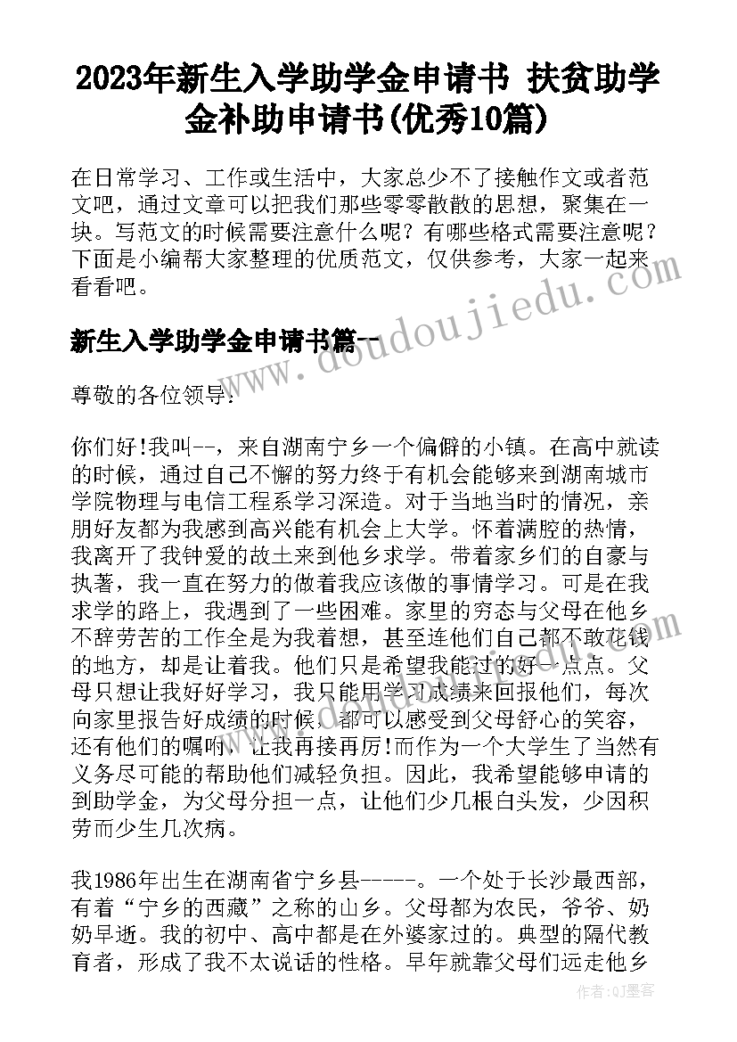 2023年新生入学助学金申请书 扶贫助学金补助申请书(优秀10篇)