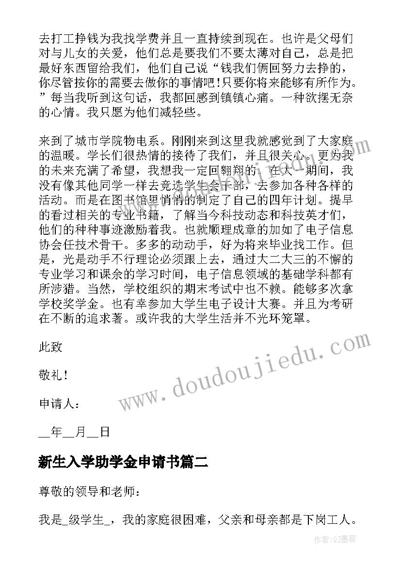 2023年新生入学助学金申请书 扶贫助学金补助申请书(优秀10篇)