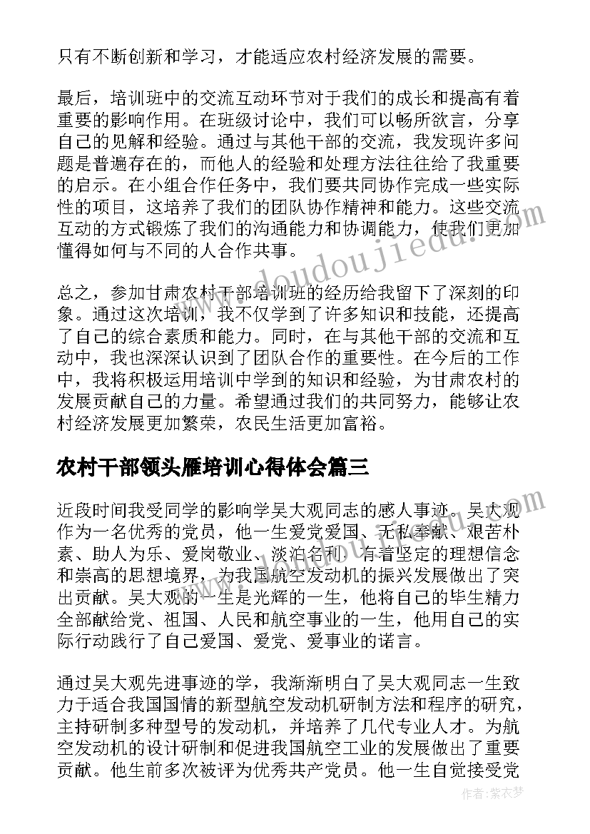 最新农村干部领头雁培训心得体会(汇总5篇)