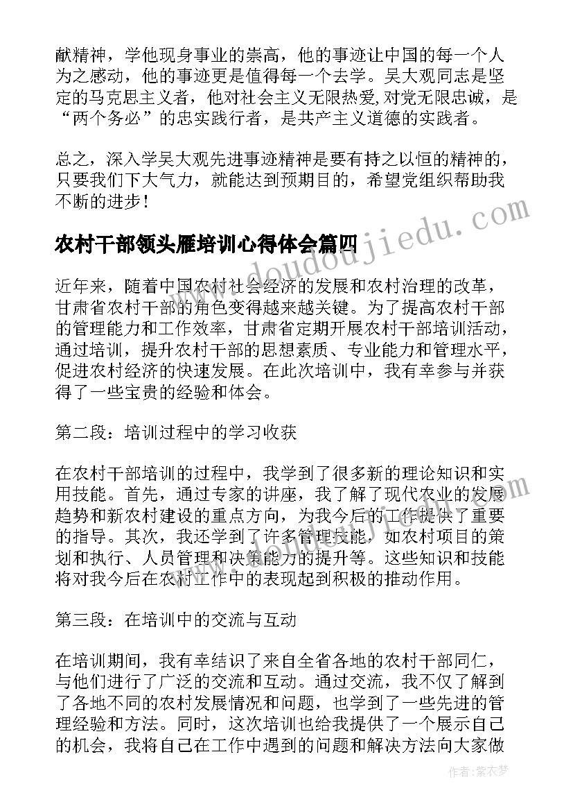 最新农村干部领头雁培训心得体会(汇总5篇)