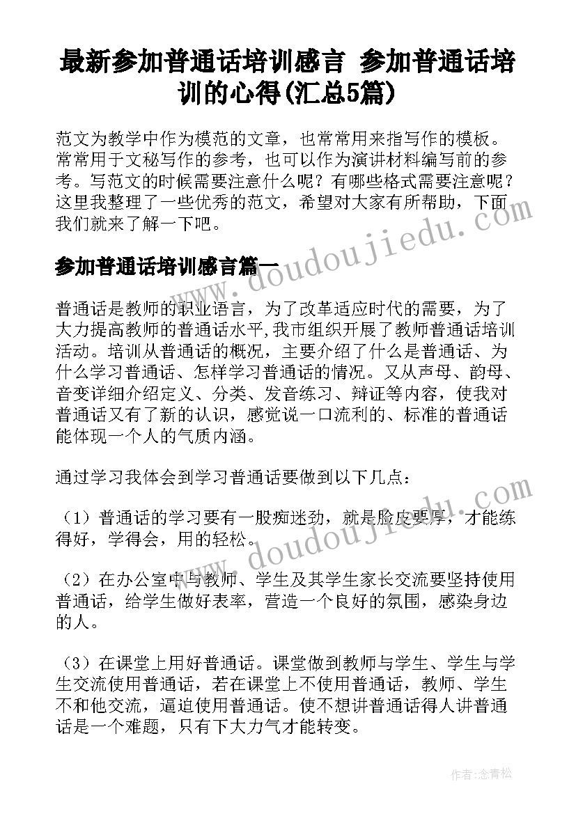 最新参加普通话培训感言 参加普通话培训的心得(汇总5篇)