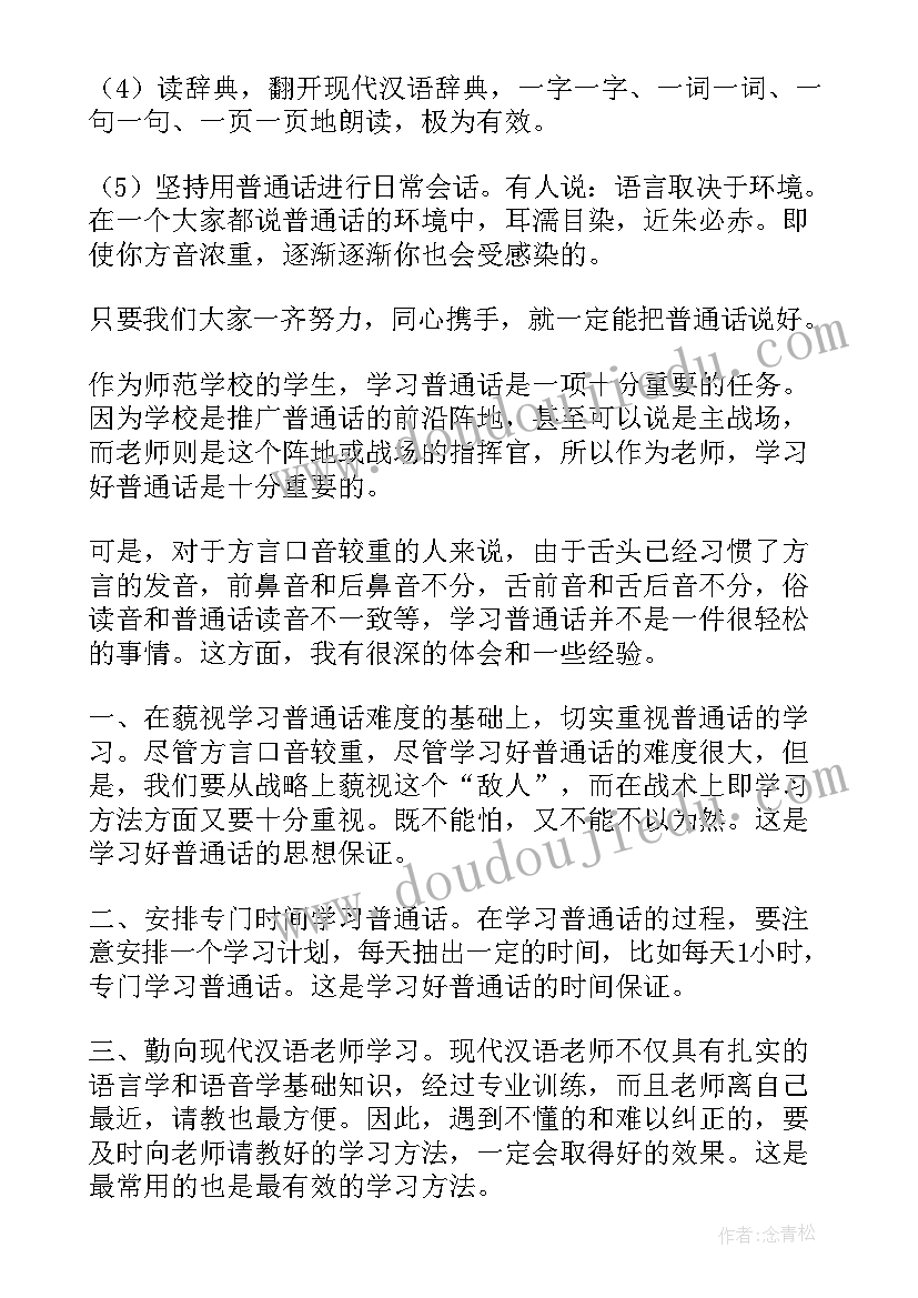 最新参加普通话培训感言 参加普通话培训的心得(汇总5篇)